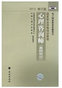 成都二級心理咨詢師培訓—教輔資料—2012年國家職業資格培訓教程心理咨詢師（基礎知識）教材